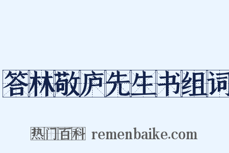 答林敬庐先生书组词是什么意思的图片